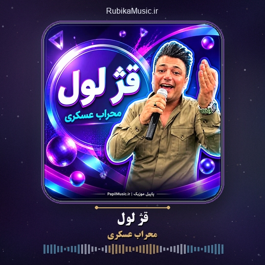 دانلود آهنگ محراب عسکری قژ لول 1 دانلود آهنگ قژ لول محراب عسکری